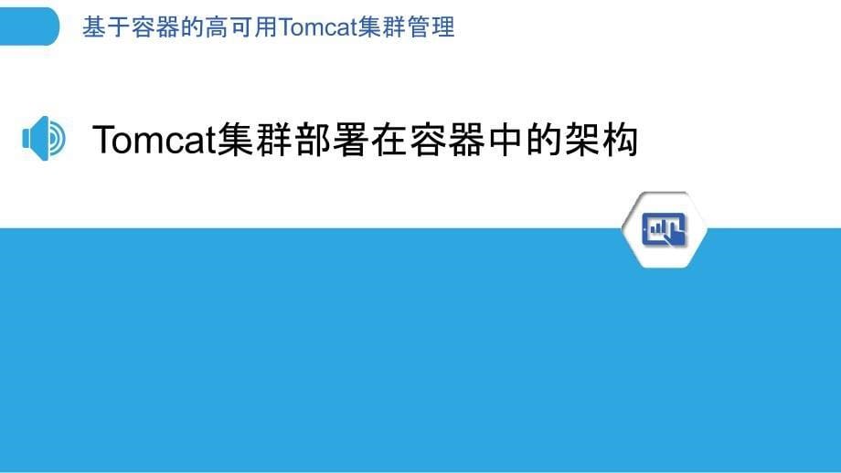 基于容器的高可用Tomcat集群管理_第5页