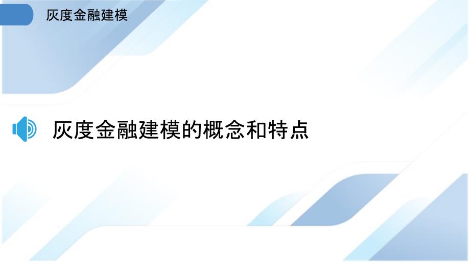 灰度金融建模_第3页