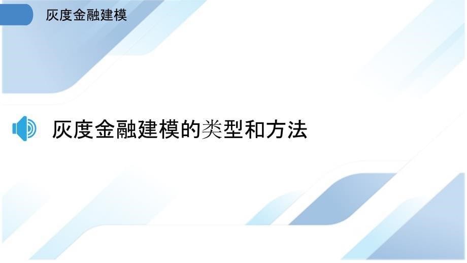 灰度金融建模_第5页