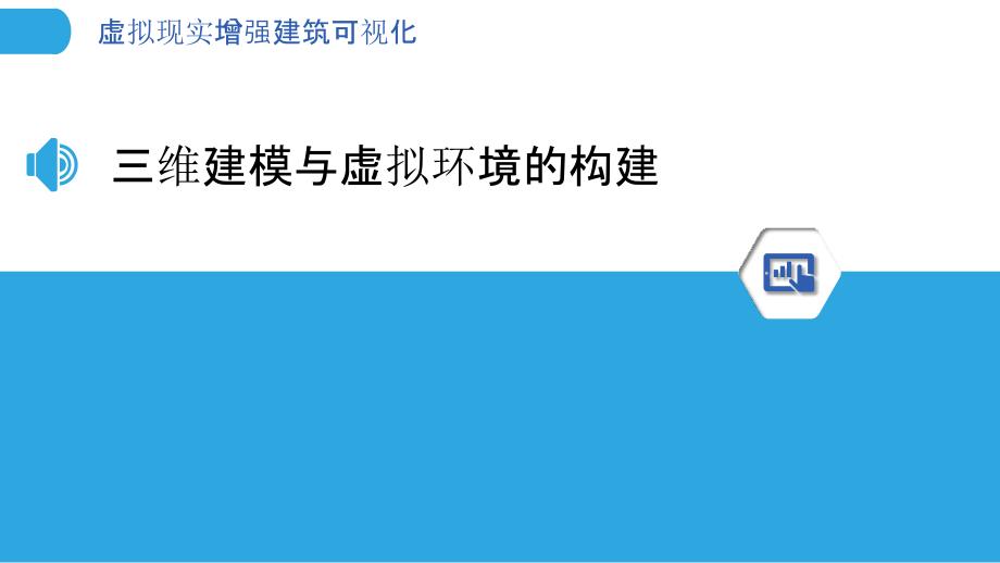 虚拟现实增强建筑可视化_第3页