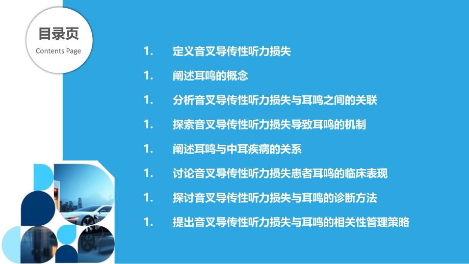 音叉导传性听力损失与耳鸣的相关性_第2页