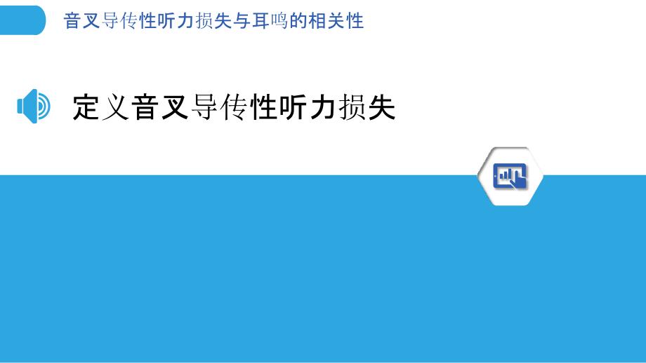 音叉导传性听力损失与耳鸣的相关性_第3页