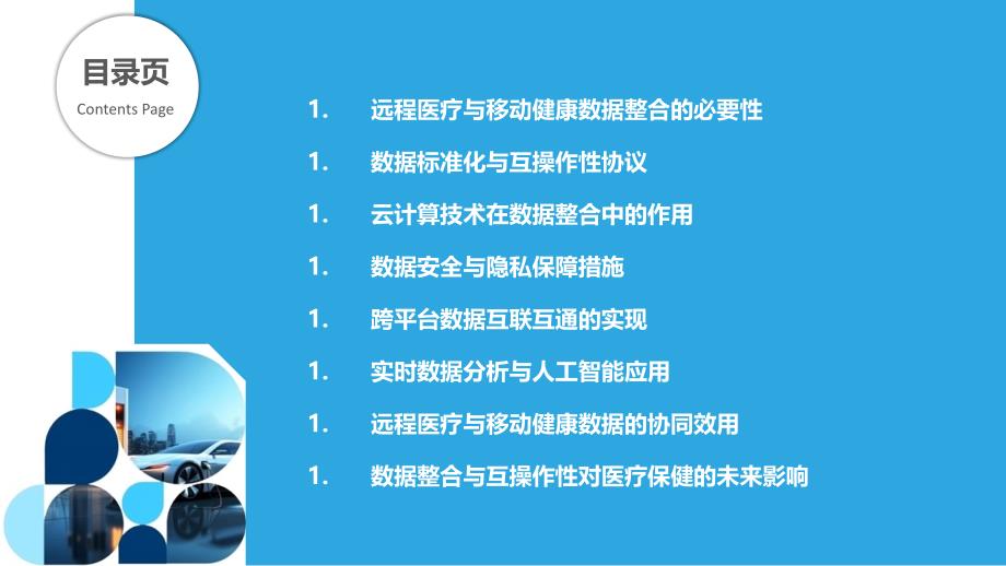 远程医疗与移动健康数据的整合与互操作性_第2页