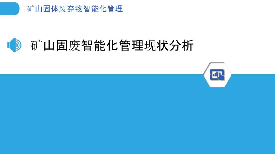 矿山固体废弃物智能化管理_第3页