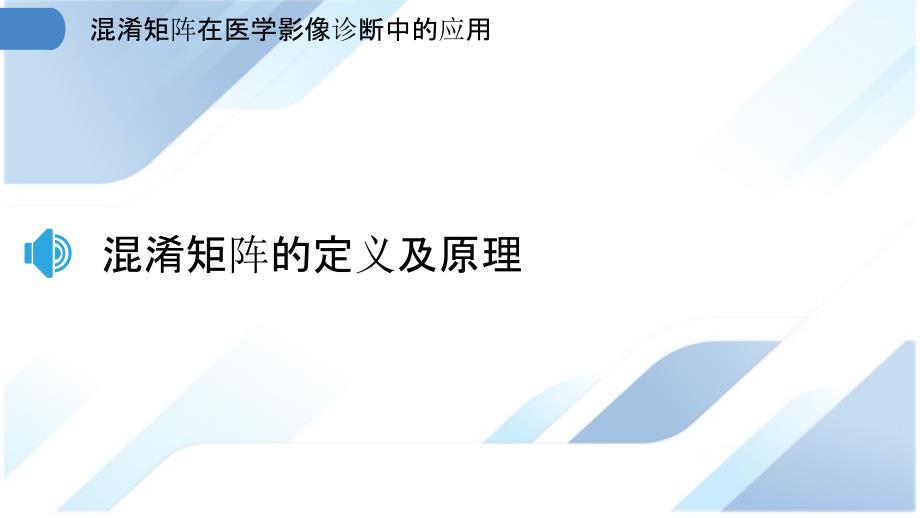 混淆矩阵在医学影像诊断中的应用_第3页