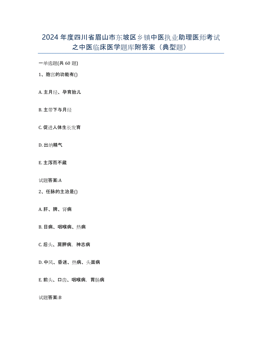 2024年度四川省眉山市东坡区乡镇中医执业助理医师考试之中医临床医学题库附答案（典型题）_第1页