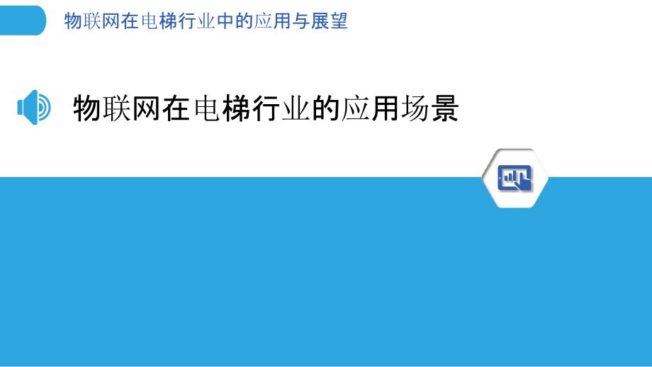 物联网在电梯行业中的应用与展望_第3页