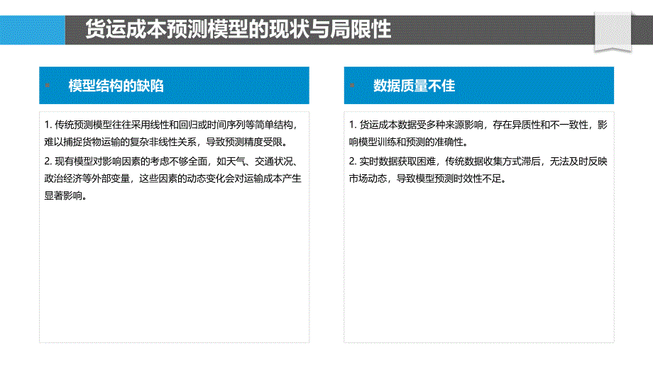 货物运输成本预测模型优化_第4页