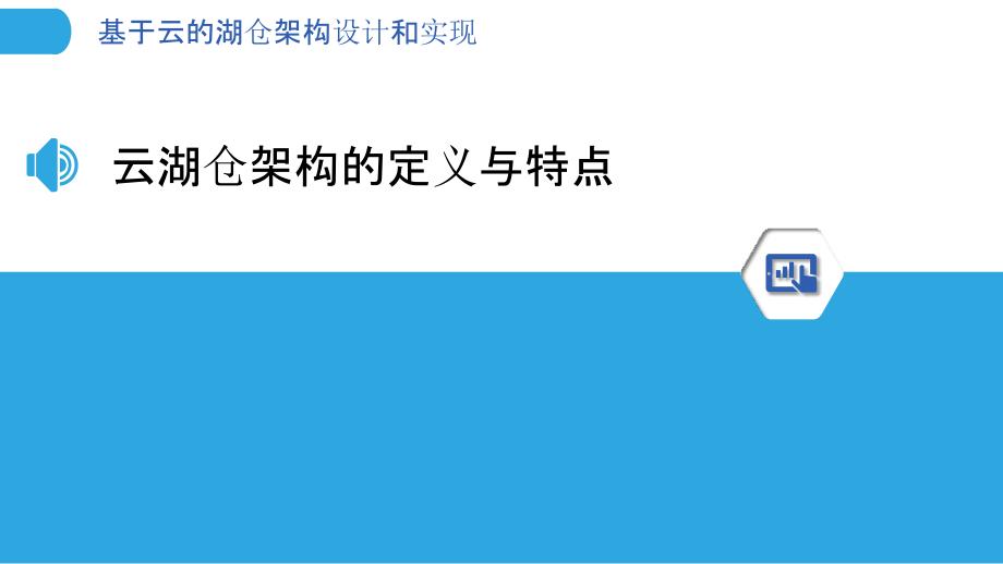 基于云的湖仓架构设计和实现_第3页