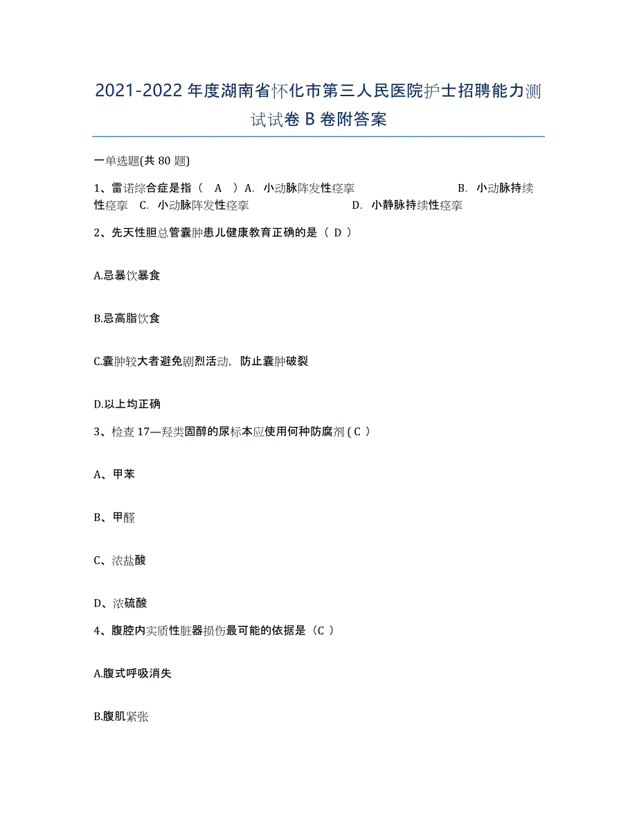 2021-2022年度湖南省怀化市第三人民医院护士招聘能力测试试卷B卷附答案_第1页