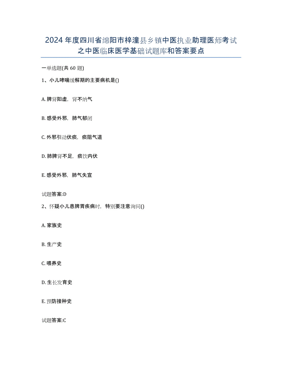 2024年度四川省绵阳市梓潼县乡镇中医执业助理医师考试之中医临床医学基础试题库和答案要点_第1页