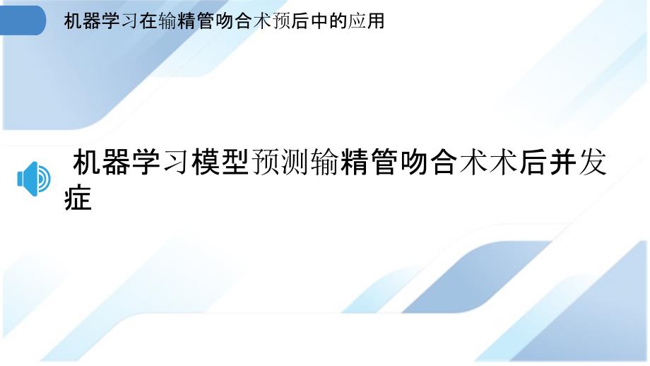 机器学习在输精管吻合术预后中的应用_第3页