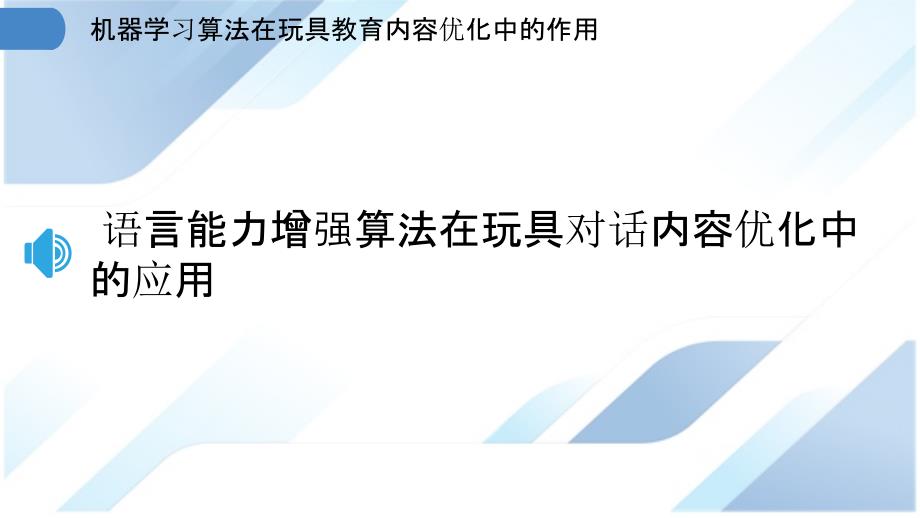 机器学习算法在玩具教育内容优化中的作用_第3页