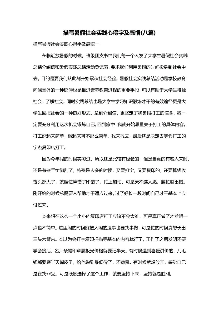 描写暑假社会实践心得字及感悟(八篇)_第1页