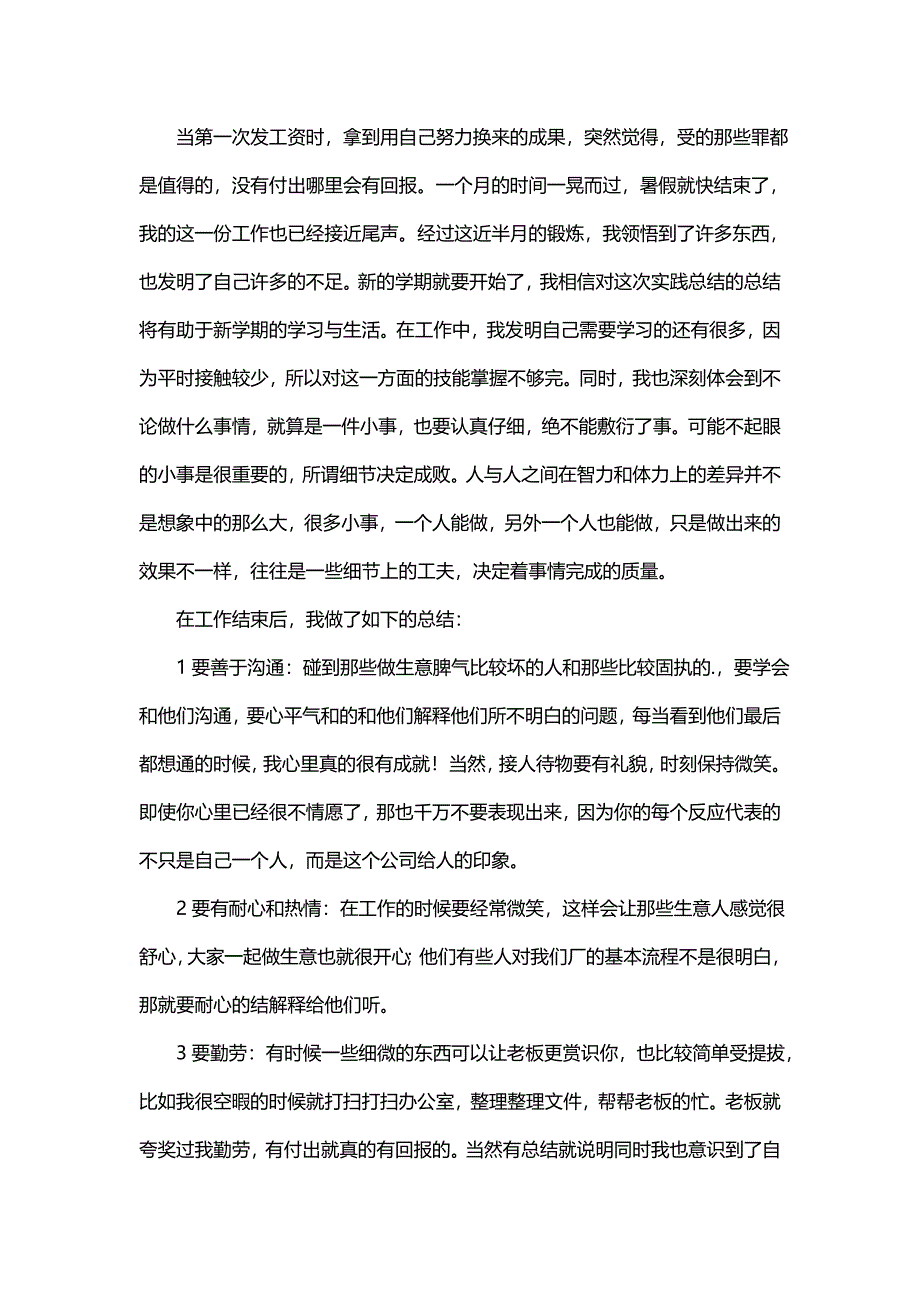 描写暑假社会实践心得字及感悟(八篇)_第2页