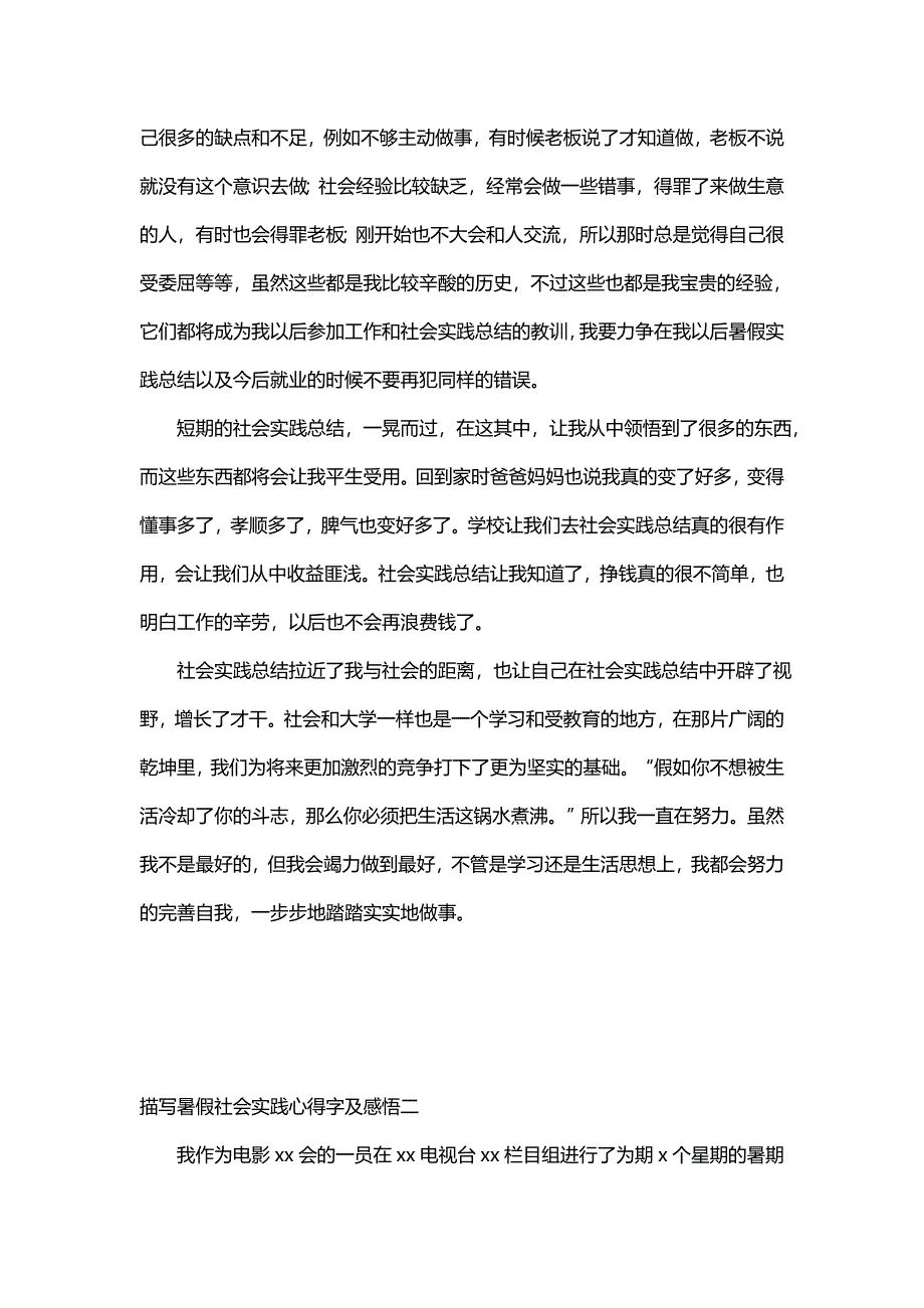 描写暑假社会实践心得字及感悟(八篇)_第3页