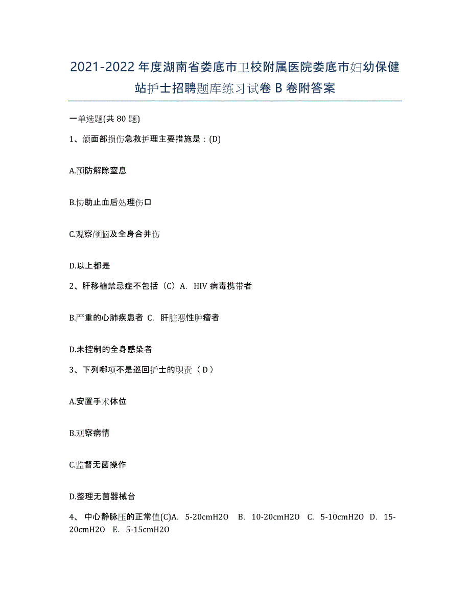 2021-2022年度湖南省娄底市卫校附属医院娄底市妇幼保健站护士招聘题库练习试卷B卷附答案_第1页