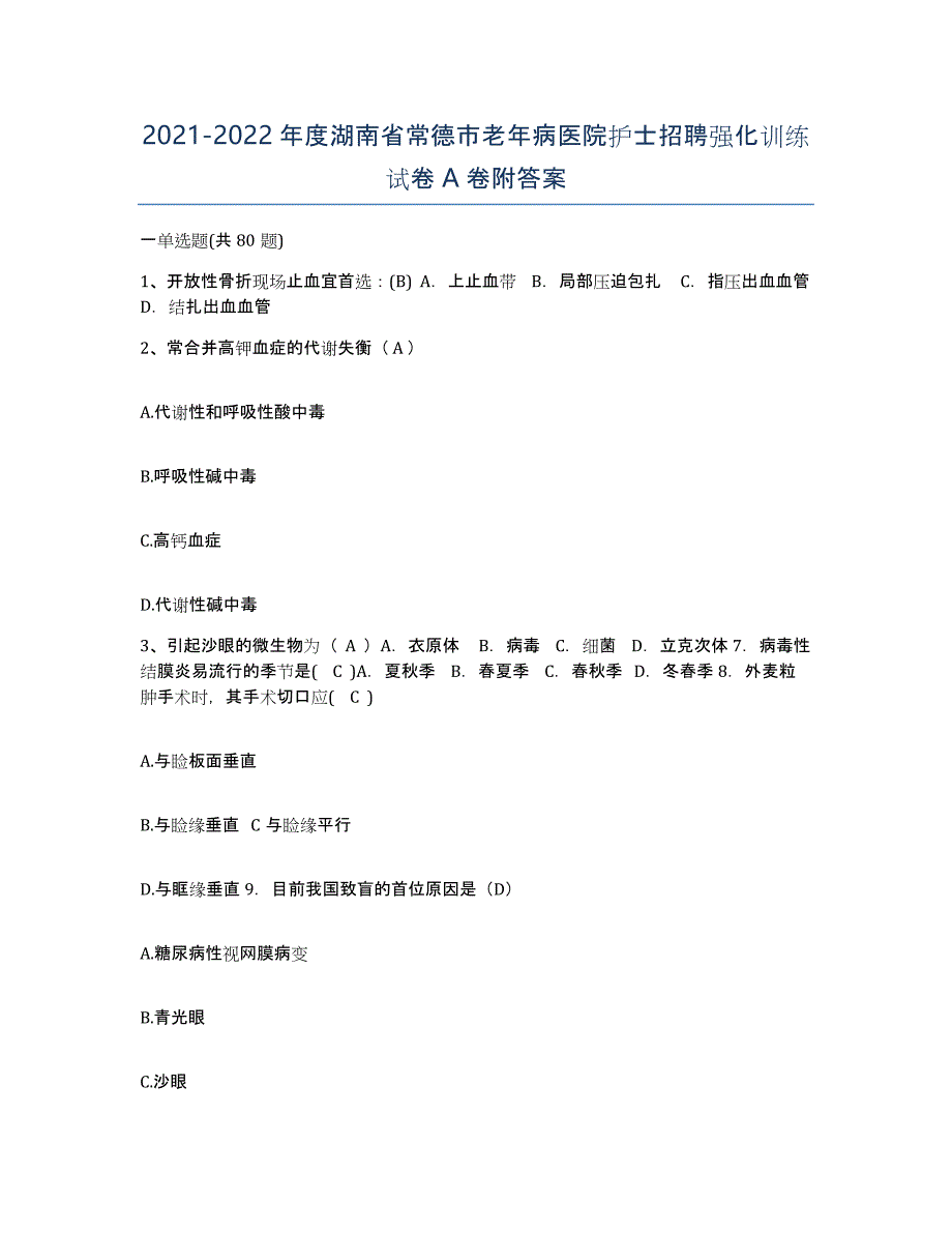 2021-2022年度湖南省常德市老年病医院护士招聘强化训练试卷A卷附答案_第1页
