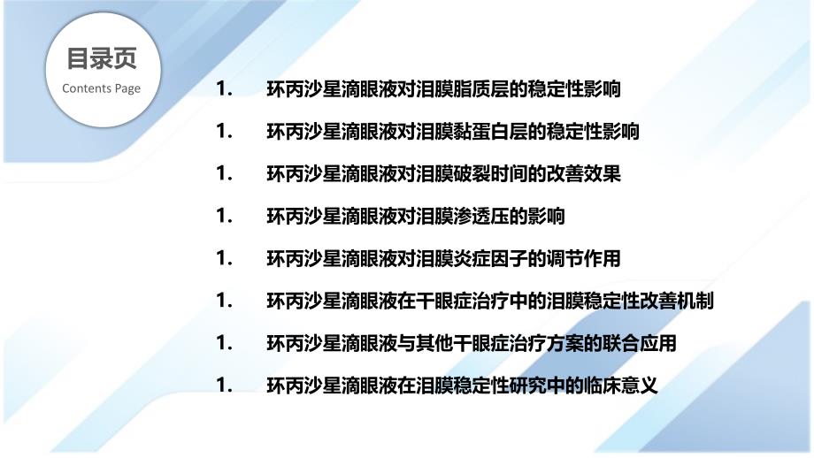 环丙沙星滴眼液在泪膜稳定性中的作用_第2页