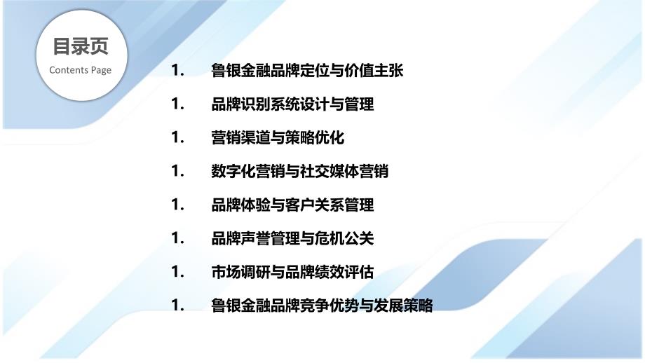 鲁银金融品牌建设与市场营销_第2页