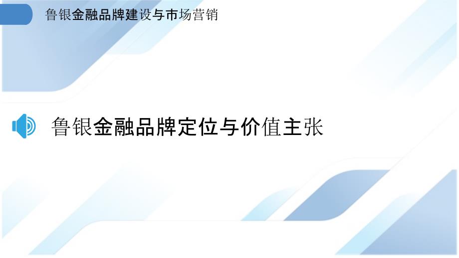 鲁银金融品牌建设与市场营销_第3页