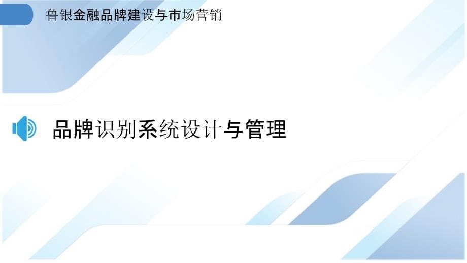 鲁银金融品牌建设与市场营销_第5页