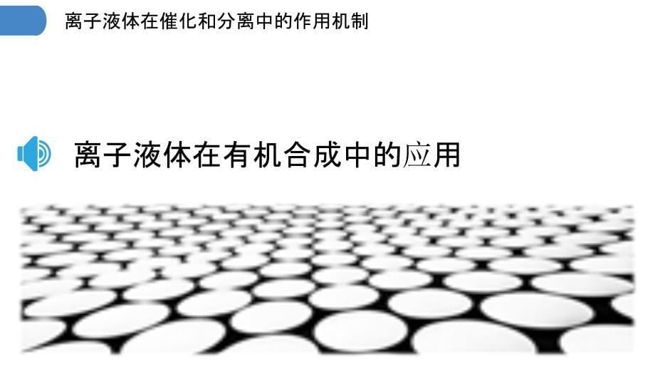 离子液体在催化和分离中的作用机制_第5页