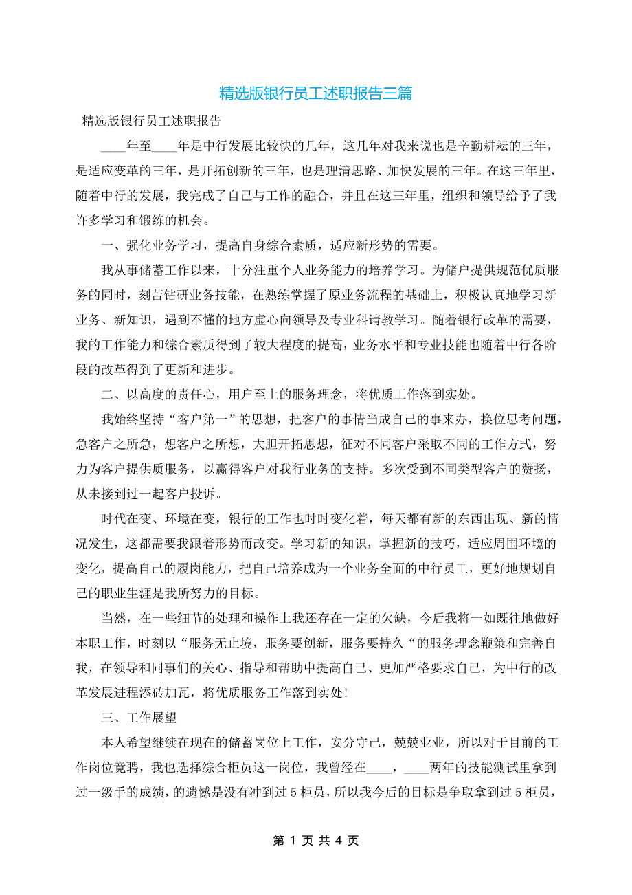 精选版银行员工述职报告三篇_第1页