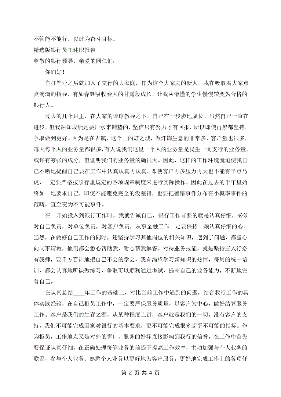 精选版银行员工述职报告三篇_第2页