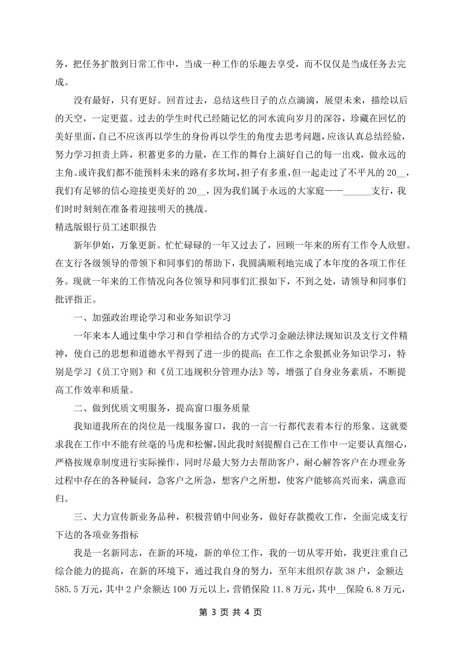 精选版银行员工述职报告三篇_第3页