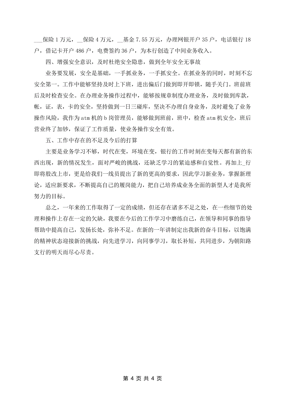 精选版银行员工述职报告三篇_第4页