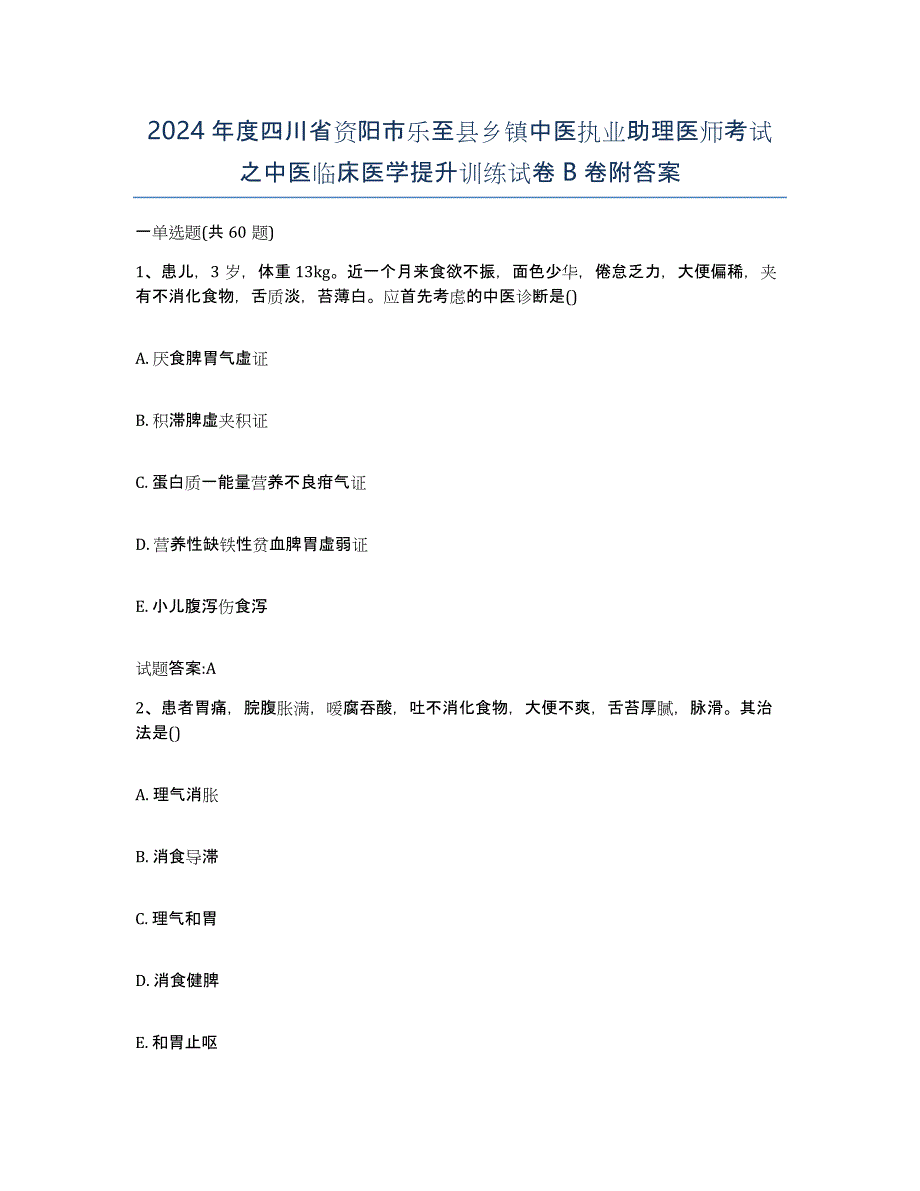 2024年度四川省资阳市乐至县乡镇中医执业助理医师考试之中医临床医学提升训练试卷B卷附答案_第1页