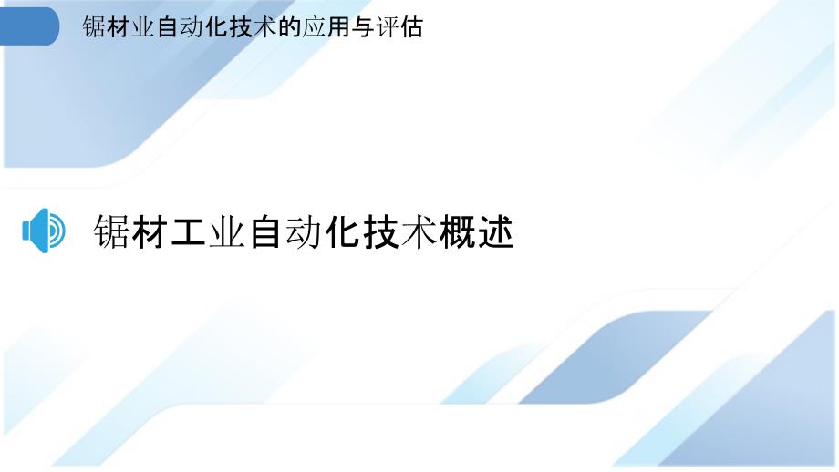 锯材业自动化技术的应用与评估_第3页