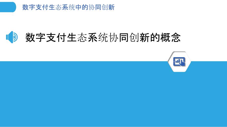 数字支付生态系统中的协同创新_第3页