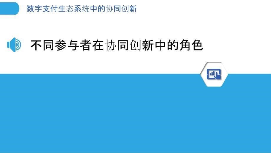 数字支付生态系统中的协同创新_第5页