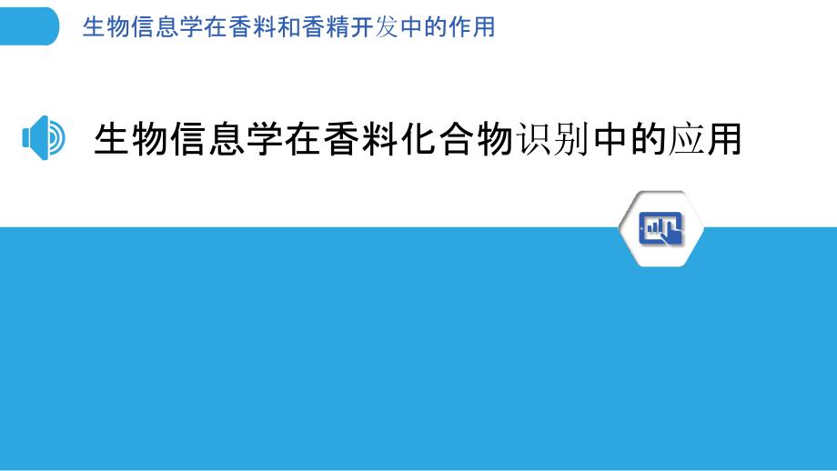 生物信息学在香料和香精开发中的作用_第3页