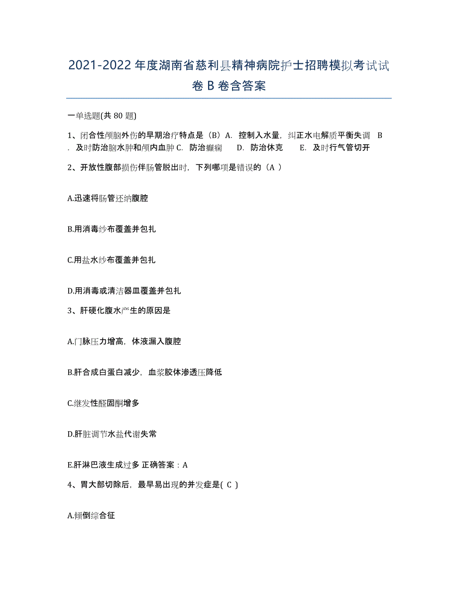 2021-2022年度湖南省慈利县精神病院护士招聘模拟考试试卷B卷含答案_第1页