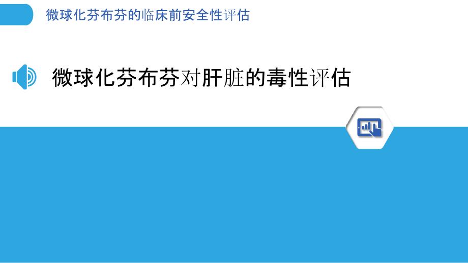 微球化芬布芬的临床前安全性评估_第3页