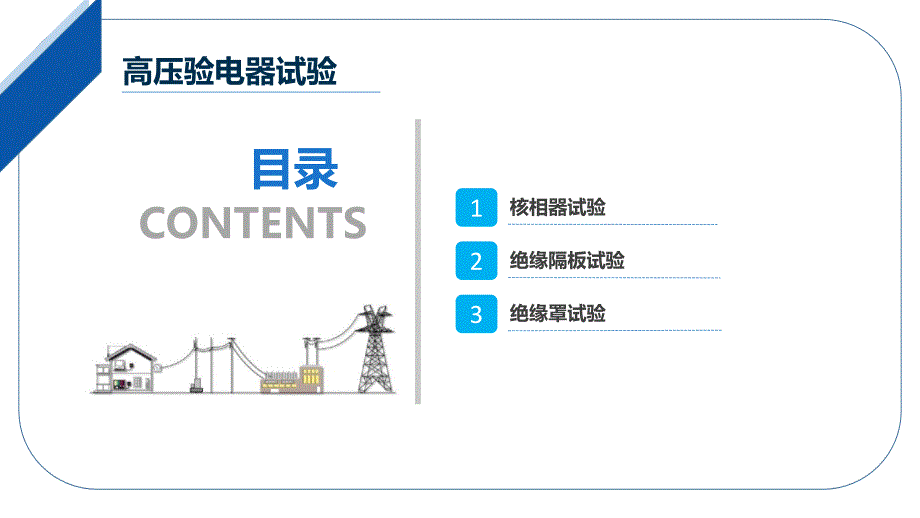 大学课程《电气试验》教学PPT课件：04 核相器、绝缘隔板、绝缘罩试验_第2页