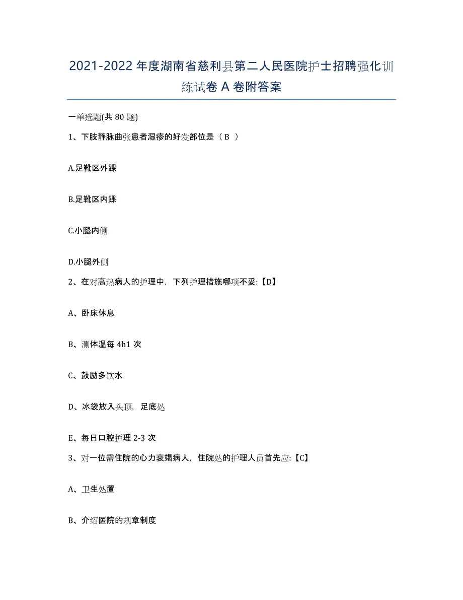 2021-2022年度湖南省慈利县第二人民医院护士招聘强化训练试卷A卷附答案_第1页