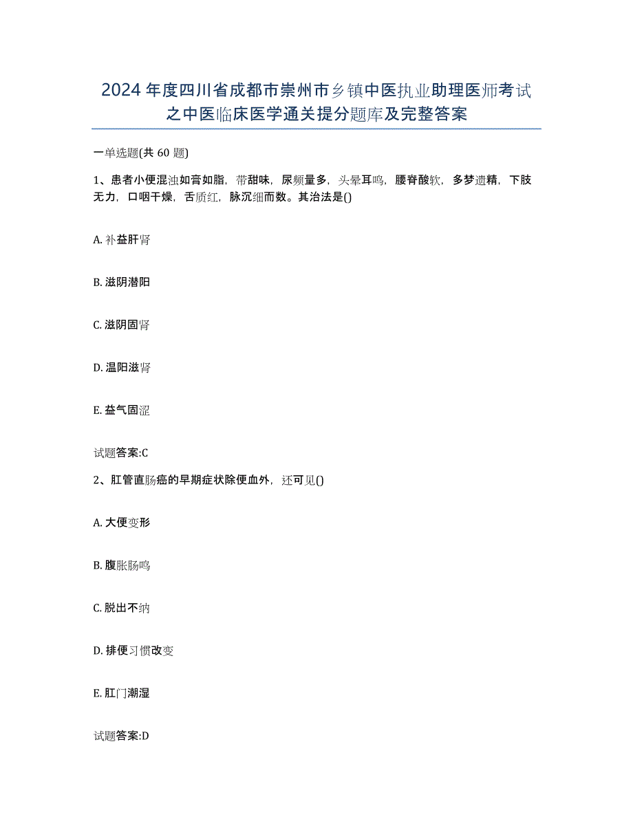 2024年度四川省成都市崇州市乡镇中医执业助理医师考试之中医临床医学通关提分题库及完整答案_第1页