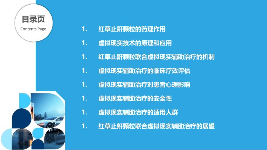 红草止鼾颗粒的虚拟现实辅助治疗_第2页