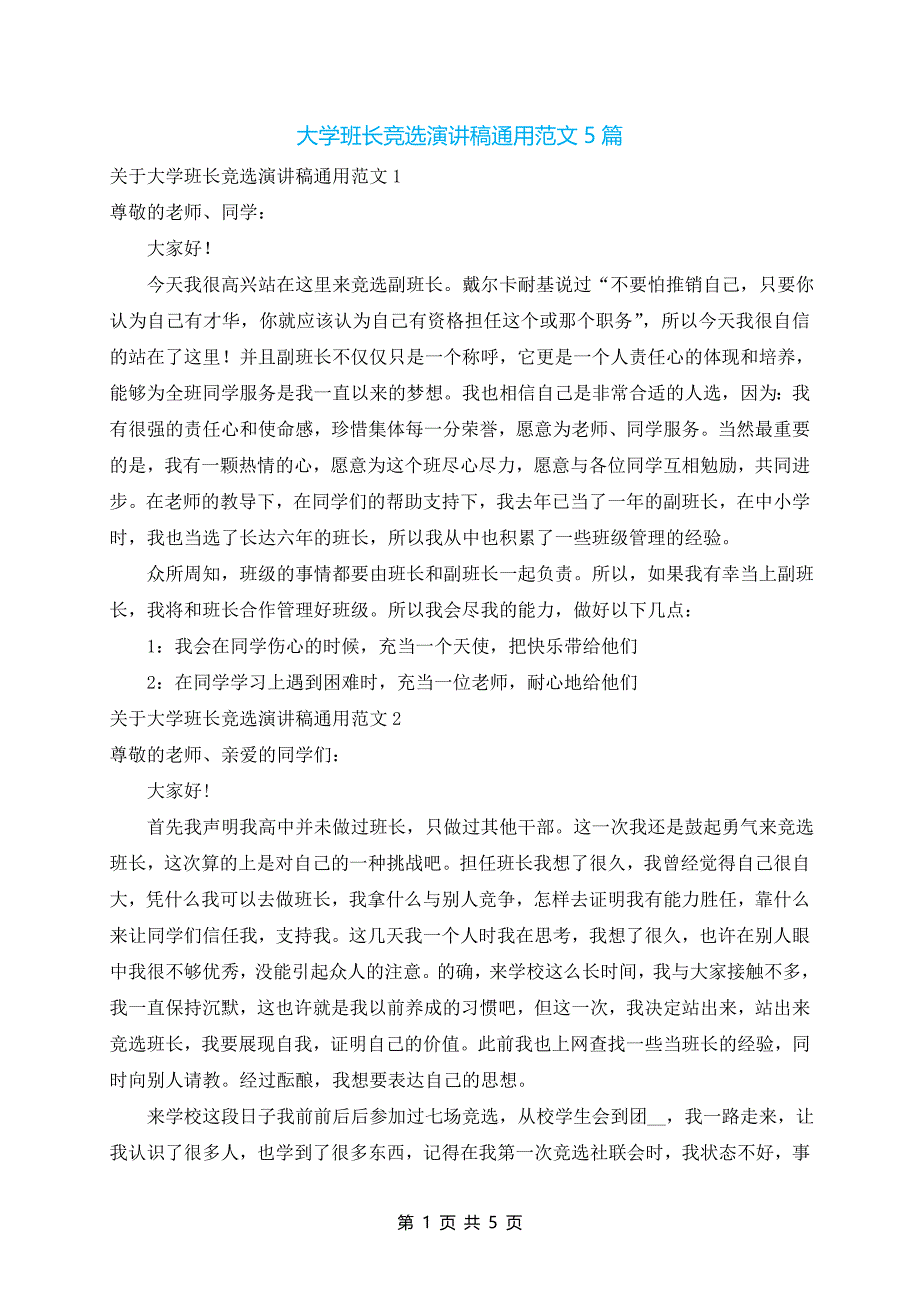 大学班长竞选演讲稿通用范文5篇_第1页