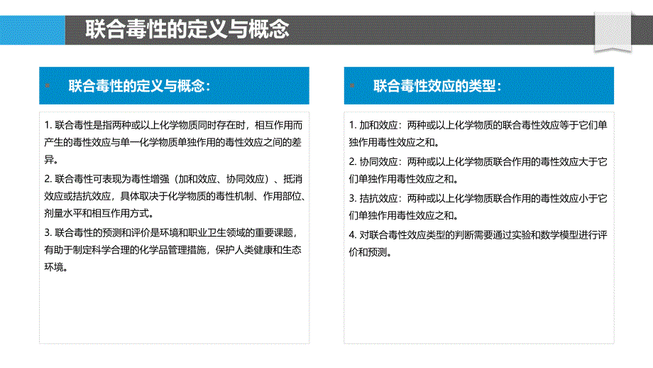 混合化学品的联合毒性预测_第4页