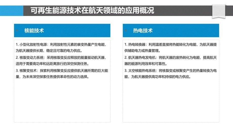 可再生能源与储能技术的航天综合利用_第5页