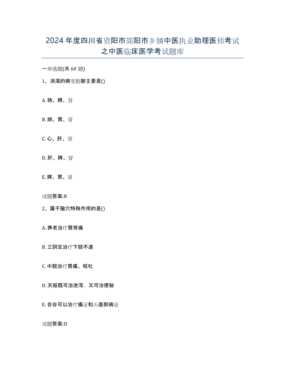 2024年度四川省资阳市简阳市乡镇中医执业助理医师考试之中医临床医学考试题库_第1页