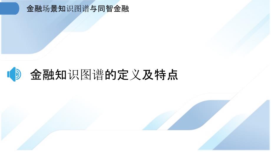 金融场景知识图谱与同智金融_第3页