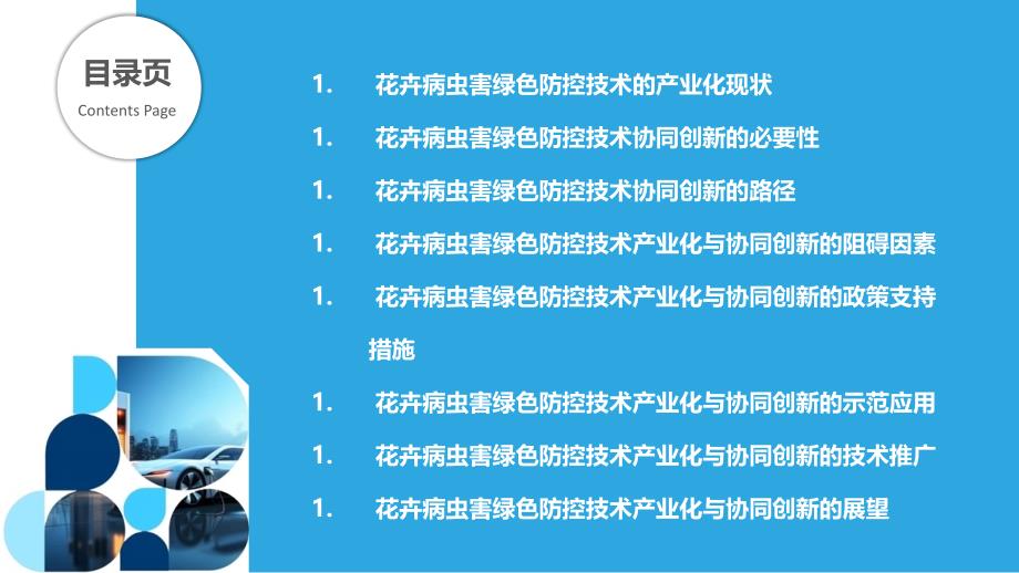 花卉病虫害绿色防控技术产业化与协同创新_第2页