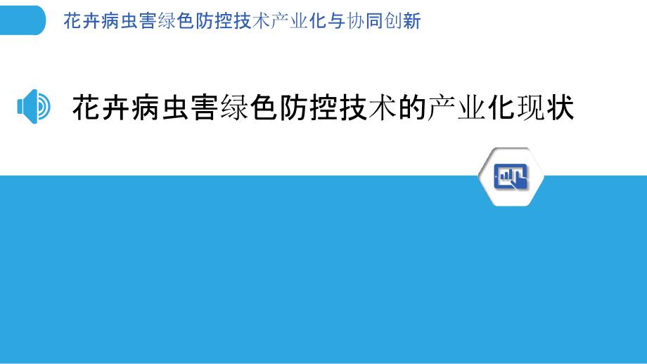 花卉病虫害绿色防控技术产业化与协同创新_第3页