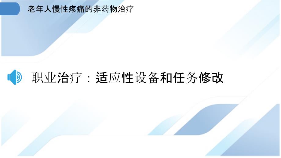 老年人慢性疼痛的非药物治疗_第3页